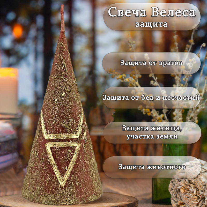 Свеча Велеса-защита Свеча Велеса-защита